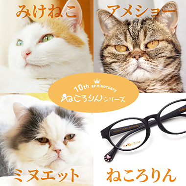 ねこ好きにはたまらにゃい、至福のメガネ。ねころりんシリーズ「大好きなあの猫(こ)といつも一緒に」ねこのイメージに合わせてカラーや形を変えた多種多様なラインナップ！